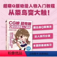 [正版]CG娘 超有趣Q版动漫素描入门教程 线稿造型篇 漫画入门临摹素材漫画教程书 动漫画集画册动漫绘画教程书零基础