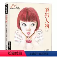 [正版]经典全集 彩铅人物绘画教程书成人零基础手绘写实动漫人物