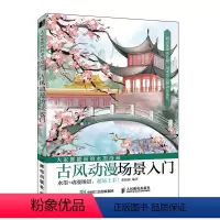 [正版]大家都能画的水墨漫画 古风动漫场景入门 动漫绘画教程书 9787115537515 全新