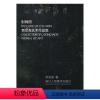 [正版] 别裁图:李宗尧艺术作品集:collection of Li Zongyao's works of art 李