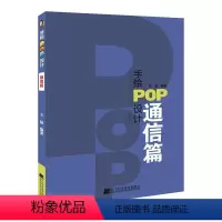 [正版] 手绘POP设计.通信篇 王猛 书店 动漫学堂书籍