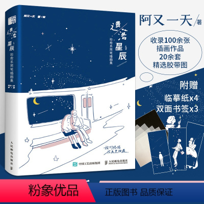 [正版]遗落星辰 治愈系简笔插画集 动漫画集插画书籍绘画艺术临摹画册美术书画画手绘集线稿临摹本线描插画师教程画稿描摹画