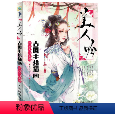 [正版]美人吟 古风手绘插画技法入门教程 古风插画教程 古风漫画书 动漫人物古风绘制 古风人物线描技法 漫画古风cg漫