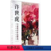 [正版] 当代绘画艺术范本:许世虎写意花卉作品 许世虎 书店 动漫学堂书籍