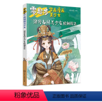 [正版]书新书 零起步学画漫画美少女.浪漫古风美少女绘制技法 蜜桃老师 动漫爱好者 动漫专业学生入门 书