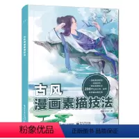 [正版]书零基础学画古风漫画素描技法 动漫手绘 漫画素描技法古风人物萌少女素描美术书入门画绘画 漫画素描基础入门教程