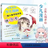 [正版]我爱画画 少儿漫画Q版人物手绘涂色练习本 Q版漫画人物绘画儿童画画书涂色本手绘涂鸦少儿动漫绘画教程简笔画技法涂