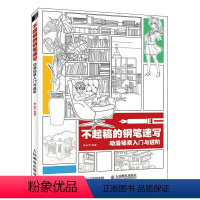 [正版] 不起稿的钢笔速写 动漫场景入门阶9787115555922 李永军邮电出版社艺术动画钢笔画速写技法普通大众书