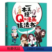 [正版]直发一本正经的Q版漫画技法书Ⅱ漫画技法书籍 Q版漫画教程书动漫书 为零基础学习画Q版小人量身打造的技法书