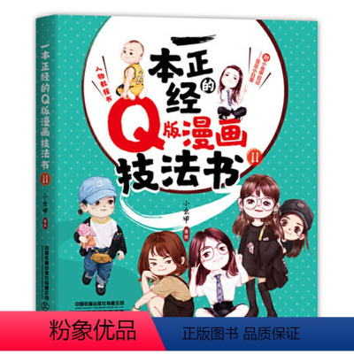 [正版]直发一本正经的Q版漫画技法书Ⅱ漫画技法书籍 Q版漫画教程书动漫书 为零基础学习画Q版小人量身打造的技法书