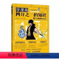 [正版] 学漫画 四分之三的知识都与画画无关 快速掌握漫画编剧分镜设计 动漫绘画漫画分镜教程书基础知识手绘本临摹本剧本