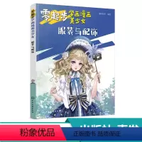 [正版] 零起步学画漫画美少女 服装与配饰 入门动漫绘画教程书籍 漫画绘制技法大全 萌少女美少女美少年绘画书籍 零基础