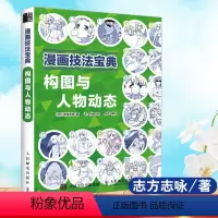 [正版]书籍 漫画技法宝典 构图与人物动态 志方志咏 零基础漫画教程书手绘入门书动漫人物绘画教程书漫画人物绘画临摹画册