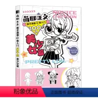 [正版]萌即正义 新手漫画Q版入门100例 美少女篇 Q版漫画基础教程卡通二次元动漫人物9787115568700