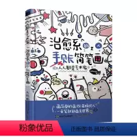 [正版]书人人都是艺术家 治愈系的手账简笔画 手绘简笔画入门教程书零基础自学 动漫绘画教程书 软萌手账教程书入门 绘画