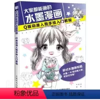 [正版]正邮 大家都能画的水墨漫画(Q版动漫人物手绘入门教程) 9787115546517 者_张德强责_郭发明 邮电