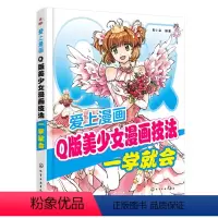[正版]爱上漫画:Q版美少女漫画技法一学就会 绘画美术画画基础教程 画集画册手绘临摹书籍 图书 动漫基础技法入门 零基