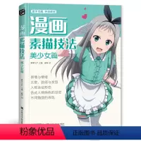 [正版]漫画素描技法 美少女篇 系列手绘动漫卡通人物初学者入门零基础自学Q版美少女技法画册唯美q版动漫人物教程书籍