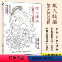[正版]拟人线描绘制技法教程 古风手绘线稿漫画人物动植物器物拟人国风线描素描临摹画册动漫绘画教程书籍线描画稿零基础自学