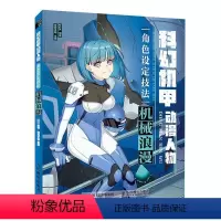 [正版]科幻机甲动漫人物角色设定技法 机械浪漫书者_责_何建国漫画人物画技法普通大众动漫与绘本书籍