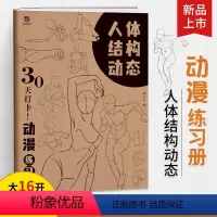 [正版]人体结构动态 30天打卡 动漫练习册 动漫绘画教程书速写书临摹画册艺用动态解剖 绘画书速写临摹本 人体结构书动