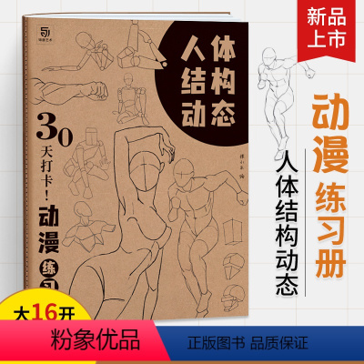 [正版]人体结构动态 30天打卡 动漫练习册 动漫绘画教程书速写书临摹画册艺用动态解剖 绘画书速写临摹本 人体结构书动