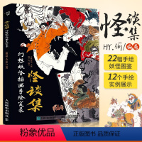 [正版]怪谈集 幻想妖怪插画手绘实录 HY何 水墨风手绘插画教程书浮世绘妖怪百鬼夜行画集动漫绘画水墨画异兽录绘画技巧书