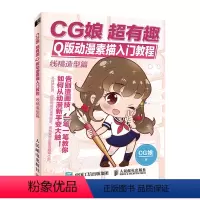 [正版]CG娘 超有趣Q版动漫素描入门教程 线稿造型篇 漫画入门临摹素材漫画教程书 9787115521545 人民