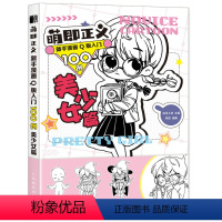 [正版]萌即正义 新手漫画Q版入门100例 美少女篇 卡通二次元动漫人物手绘零基础入门临摹画册漫画素描技法教程Q版美少