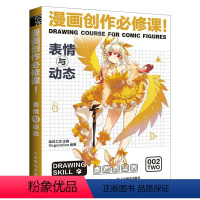 [正版]漫画创作必修课 表情与动态 自学漫画基础教程表情绘画技法新手学漫画素材临摹画册动漫绘画教程书漫画人物绘画漫画素