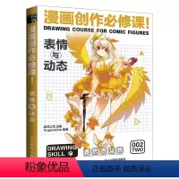 [正版]漫画创作必修课 表情与动态 自学漫画基础教程表情绘画技法新手学漫画素材临摹画册动漫绘画教程书漫画人物绘画漫画素