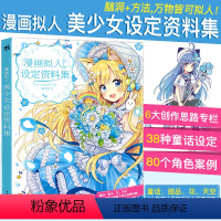 [正版]漫画拟人美少女设定资料集 中青雄狮 可爱动物天气花卉萌甜美可爱少女动漫画设计构思草图手稿配色自学原插手绘画水彩