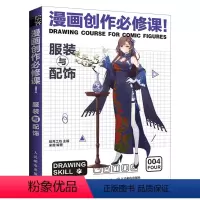 [正版]漫画创作必修课 服装与配饰 漫画教程书籍动漫绘画教程书漫画素描技法临摹画册新手学漫画入门临摹素材漫画创作必修课