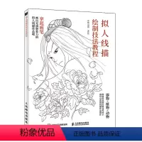 [正版]拟人线描绘制技法教程 古风手绘线稿漫画人物动植物器物拟人国风线描素描临摹画册动漫绘画教程书籍线描画稿97871
