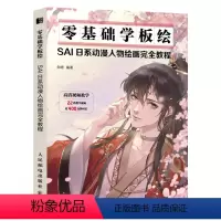 [正版]零基础学板绘:SAI日系动漫人物绘画完全教程