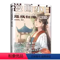[正版]漫画小白速成指南 唯美古风 漫画技法教程古风美少女人物技法动漫绘画入门基础教程漫画手绘本素描临摹画册动漫绘画教