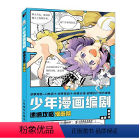 [正版]少年漫画编剧速通攻略漫画版书星空社漫画剧动漫爱好者艺术书籍
