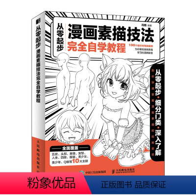 [正版] 从零起步 漫画素描技法自学教程 漫画基础教程动漫新手初学零基础入门手绘人物素描技法学绘画临摹画册本技法书籍