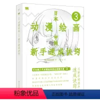 [正版]日本动漫绘画中的新手速成诀窍 马苗苗 RIKUNO上村雅春日本超人气动漫绘画理论图解手册动漫绘画爱好者自学手册