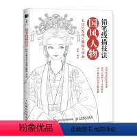 [正版]书籍 铅笔线描技法:国风人物五官发型服饰动态南栀国风绘画入门爱好者作为自学用书动漫专业作为教学参考用书