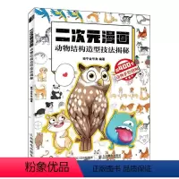 [正版]二次元漫画 动物结构造型技法揭秘 动物画技法漫画基础教程零基础入门动漫绘画教程书二次元萌宠动漫手绘插画趣味漫画
