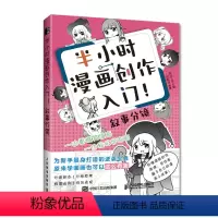 [正版]半小时漫画创作入门 叙事分镜 漫画基础教程书漫画设计剧本脚本创作漫画分镜头表现教程动漫绘画技法角色分镜教学零基