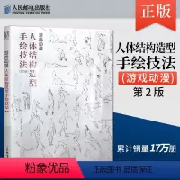 [正版]直发游戏动漫人体结构造型手绘技法 第2版 动漫人体造型素描速写入门基础教程画册游戏动漫设计艺用人体技法绘画教程