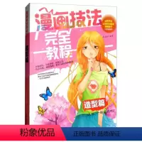 [正版]漫画技法完全教程一造型篇 从零开始让您成为漫画高手 全面介绍 由浅入深 技法讲解供学习参考 动漫书籍