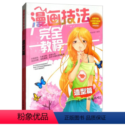 [正版]漫画技法完全教程一造型篇 从零开始让您成为漫画高手 全面介绍 由浅入深 技法讲解供学习参考 动漫书籍