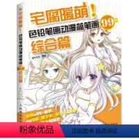 [正版]宅腐暖萌!色铅笔画动漫简笔画99例:综合篇书灌木文化铅笔画漫画绘画技法普通大众艺术书籍