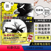 [正版]入门到大师 超有趣的漫画技法教程 漫画版 漫画教程书钢笔画漫画写实技法新手学画漫画技法角色分镜头表现动漫绘画教