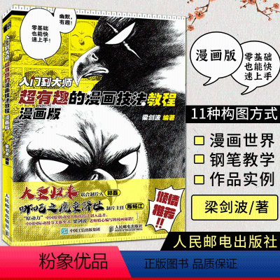 [正版]入门到大师 超有趣的漫画技法教程 漫画版 漫画教程书钢笔画漫画写实技法新手学画漫画技法角色分镜头表现动漫绘画教