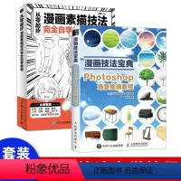 [正版]2本套漫画技法宝典 Photoshop场景绘画教程漫画素描技法完全自学教程 漫画基础教程超级动漫新手初学零基础