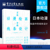 [正版]日本动漫绘画中的线条设计 动漫绘画线条设计教程书籍 镜头设计动画构图从入门到精通教程书籍 动画绘画插画技巧教程